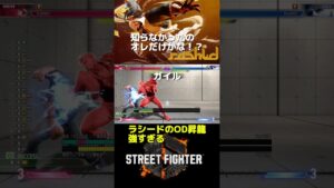 知らなかったの俺だけ？！ #streetfighter #ストリートファイター6 #sf6 #モダン #マリーザ ＃ラシード#昇龍