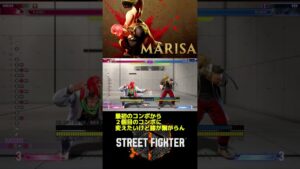 コンボの膝が繋がらん #streetfighter #ストリートファイター6 #sf6 #モダン#スト6  #マリーザ