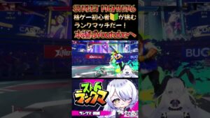 格ゲー初心者🔰が久々にランクマする🐰🥕前編　#streetfighter6 #ストリートファイター6 #新人vtuber #vtuber準備中 #スト6 #ランクマッチ　#格ゲー女子
