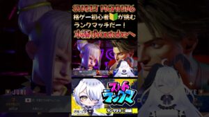 格ゲー初心者🔰ランクマ回す②前編🐰🥕 #streetfighter6  #ストリートファイター6 #新人vtuber #vtuber準備中 #スト6 #ランクマッチ #格ゲー女子