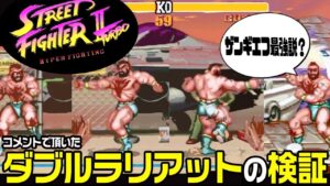【コメント返信】ストリートファイターⅡターボ あの技を検証！※一部訂正ありますので説明欄に追記しました