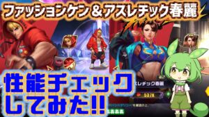 【ストリートファイターデュエル】ファッションケンとアスレチック春麗性能チェックしてみた！をずんだもんが実況！！
