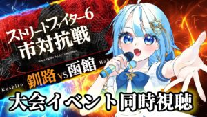 【#ストリートファイター６】マスター、プラチナの選手が勢揃い！！大会をゲストとして盛り上げます！！🔥