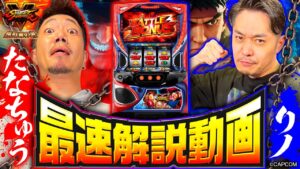 ＜最速試打解説＞スマスロ ストリートファイターＶ 挑戦者の道