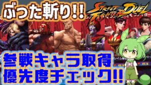 【ストリートファイターデュエル】ぶった斬り！参戦キャラ取得優先度チェック！をずんだもんが実況！！
