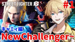 【スト６】新章開幕！キャミィでマスターを目指す！初めてのランク！【岸堂天真/ホロスターズ】