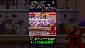 【ストリートファイターⅡダッシュプラス】ケンver メガドラ1/256赤波動拳【ザンギエフ】#shorts