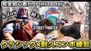 【夜活耐久 #ストリートファイター６】１００回×初心者がクラシック×ＪＰでひたすらコンボ練習！👊４日目！続き！【新人vtuber／咎神テトラ】