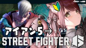 【#vtuber 】ストリートファイター６エドでがんばる！アイアン５【#スト6 】