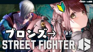 【#vtuber 】ストリートファイター６エドでがんばる！ブロンズ【#スト6 】