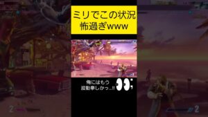 ミリでこの状況怖すぎwww【ストリートファイター6】#shorts #sf6 #streetfighter