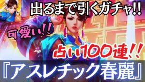 新キャラ！出るまで引くガチャ！『アスレチック春麗』【ストリートファイターデュエル】@yoshisangame