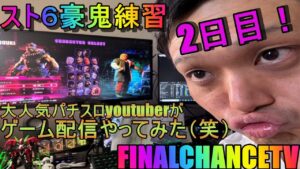 【ストリートファイター６】スト６豪鬼練習＆雑談！大人気パチスロyoutuberがゲーム配信やってみた（笑）２日目！【パチスロ】【ホール実践】